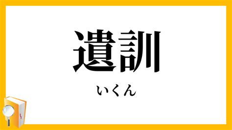 遺訓|遺訓（いくん）とは？ 意味・読み方・使い方をわかりやすく解。